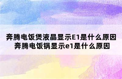 奔腾电饭煲液晶显示E1是什么原因 奔腾电饭锅显示e1是什么原因